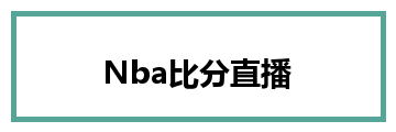 Nba比分直播