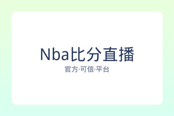 Nba比分直播